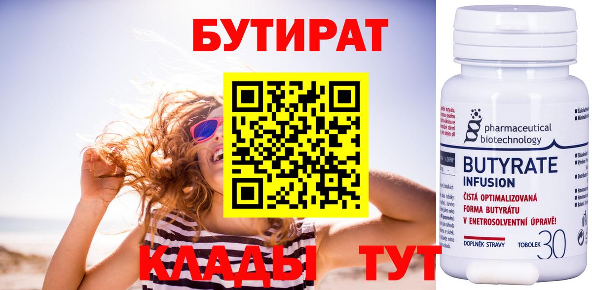 Старая Купавна  БУТИРАТ BDO 33%  Вход с VPN 